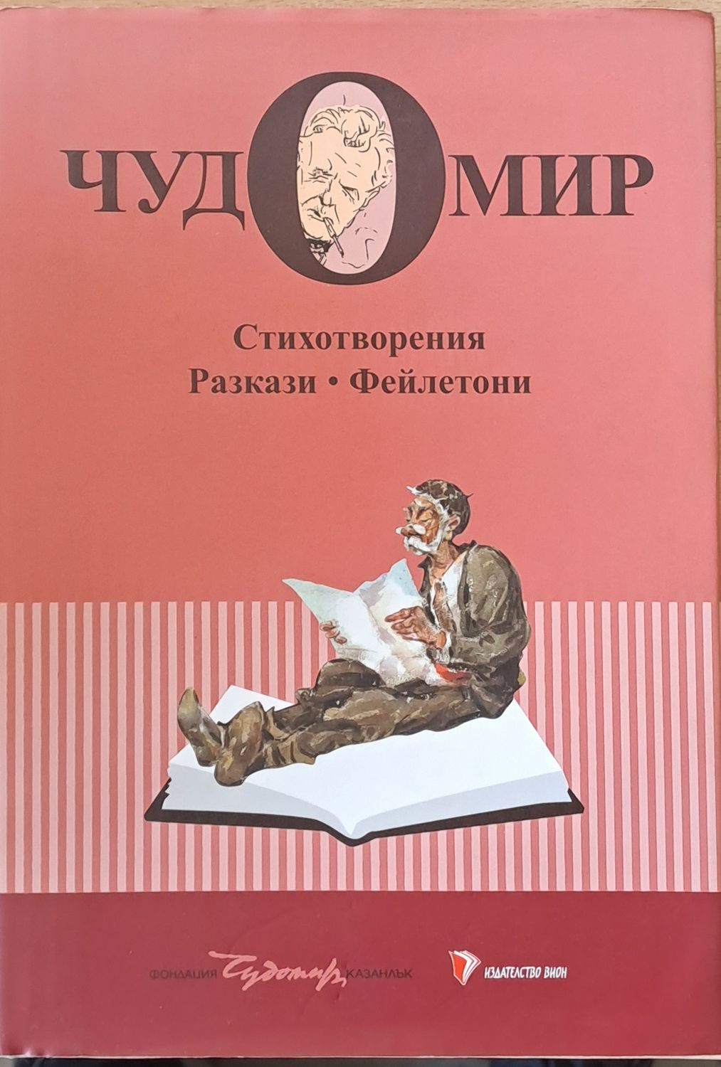 Чудомир, том 1. Стихотворения, разкази, фейлетони