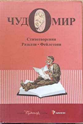 Чудомир, том 1. Стихотворения, разкази, фейлетони