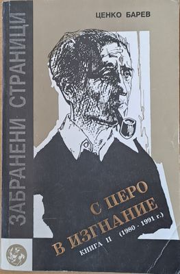 С перо в изгнание. Книга втора (1980-1991)