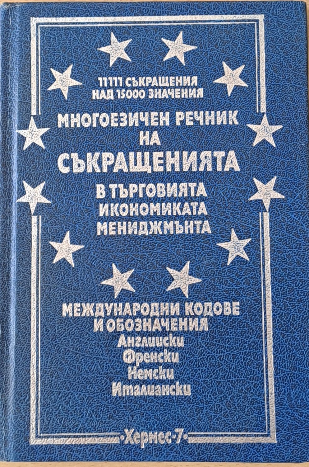 Многоезичен речник на съкращенията в търговията, икономиката и мениджмънта