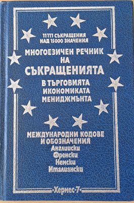Многоезичен речник на съкращенията в търговията, икономиката и мениджмънта