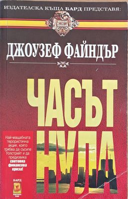 Часът нула