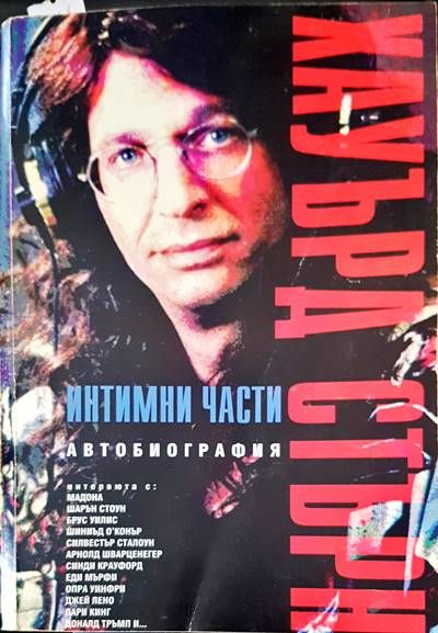 Интимни части. Автобиография