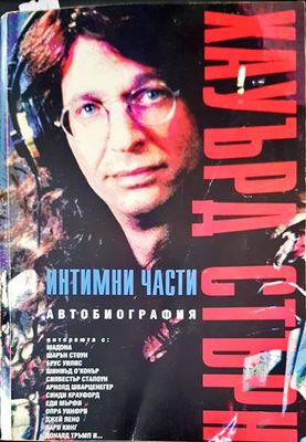 Интимни части. Автобиография