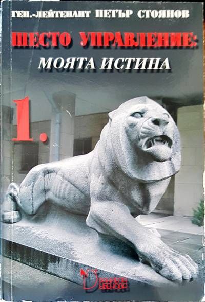 Шесто управление: Моята истина. Том 1