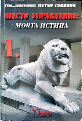 Шесто управление: Моята истина. Том 1