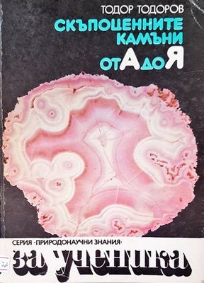 Скъпоценните камъни от А до Я