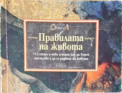 Правилата на живота