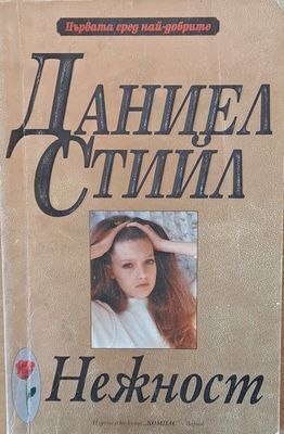Нежност