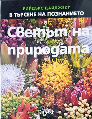 В търсене на познанието. Светът на природата