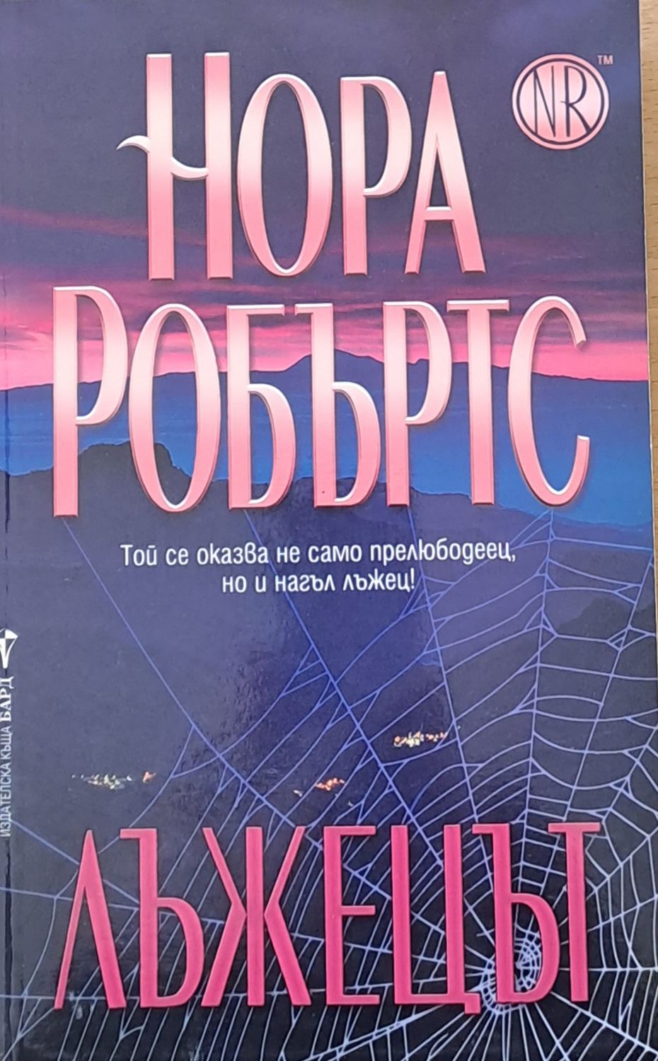 Лъжецът
