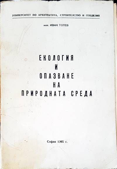 Екология и опазване на природната среда