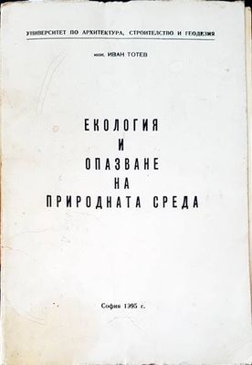 Екология и опазване на природната среда