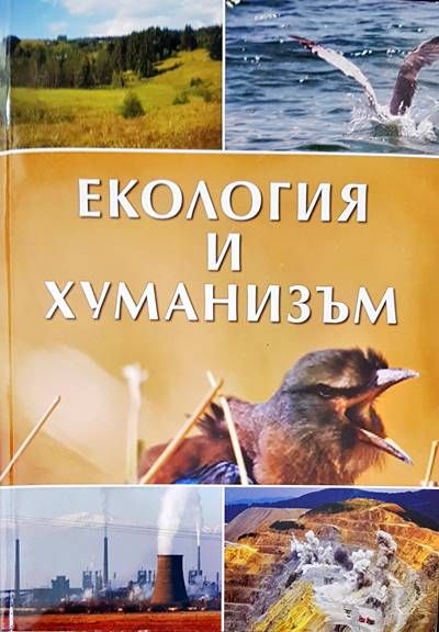 Екология и хуманизъм
