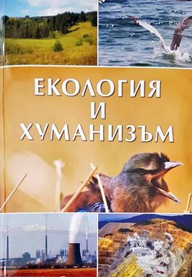 Екология и хуманизъм