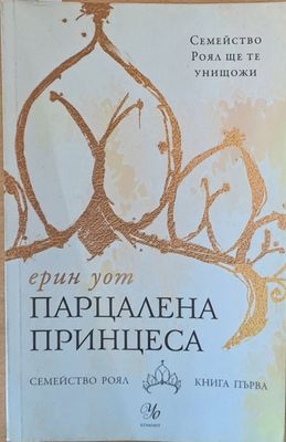 Парцалена принцеса