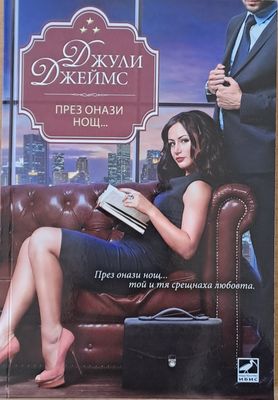 През онази нощ...