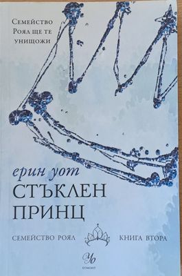Стъклен принц