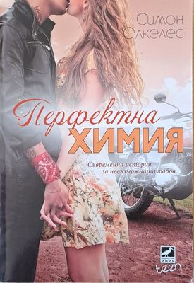 Перфектна химия