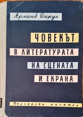 Човекът в литературата, на сцената и екрана