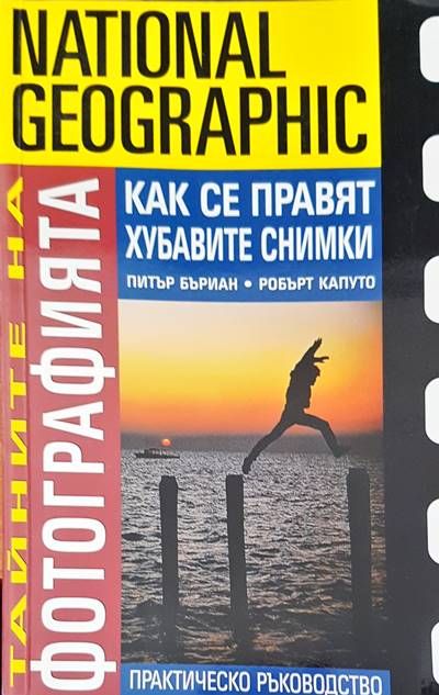Фотографията как се правят хубавите снимки