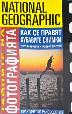 Фотографията как се правят хубавите снимки