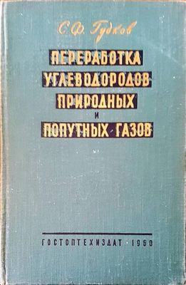Преработка углеводородов природных и попутных газов Преработка углеводородов природных и попутных газов