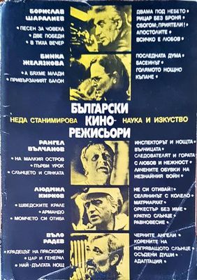 Български кино-режисьори