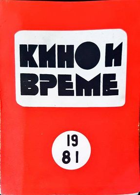 Кино и време