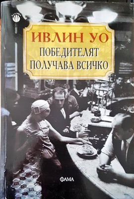 Победителят получава всичко
