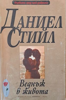 Веднъж в живота