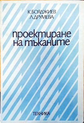 Проектиране на тъкани