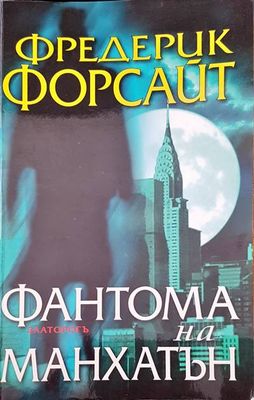 Фантома на Манхатън