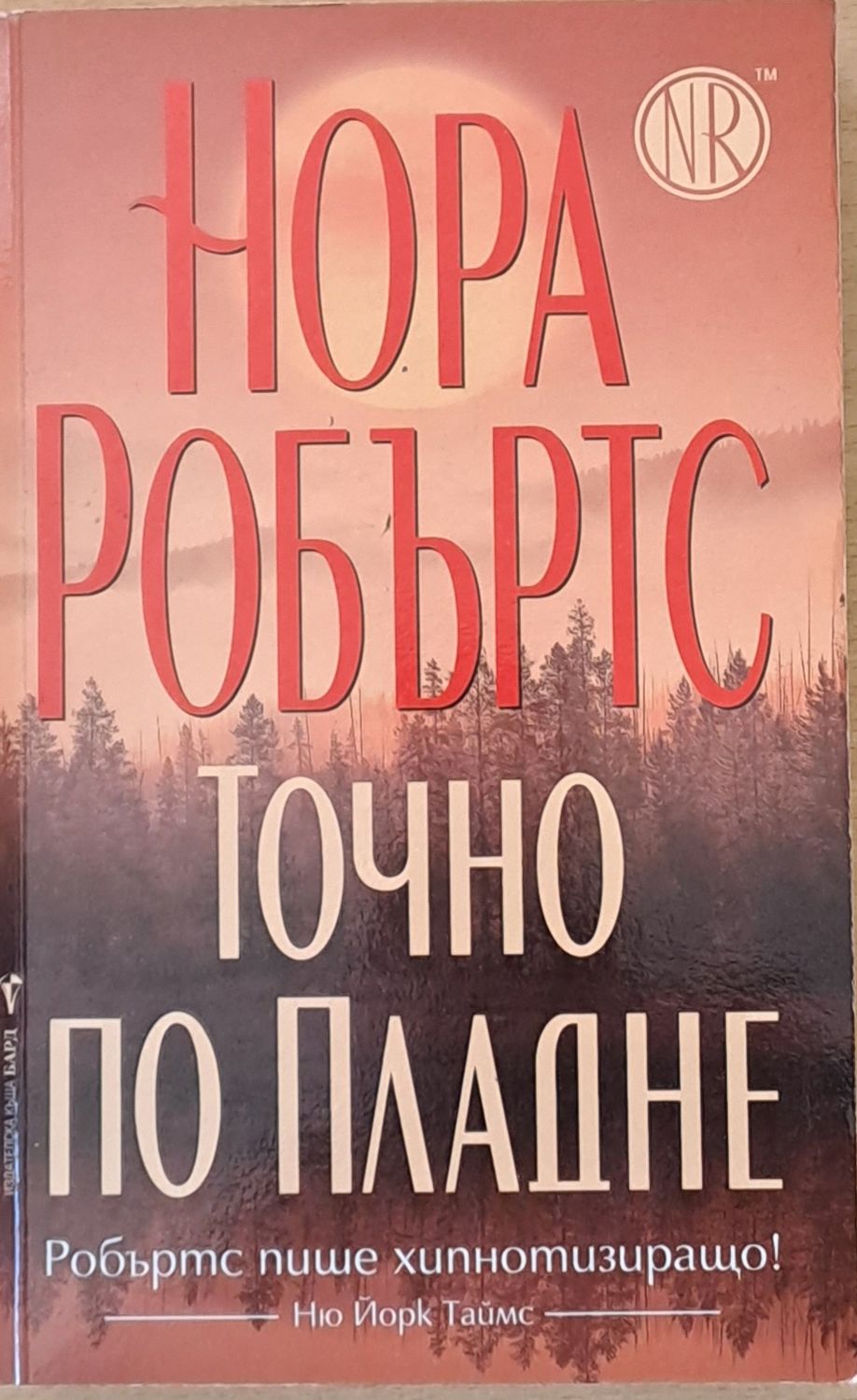 Точно по пладне Точно по пладне