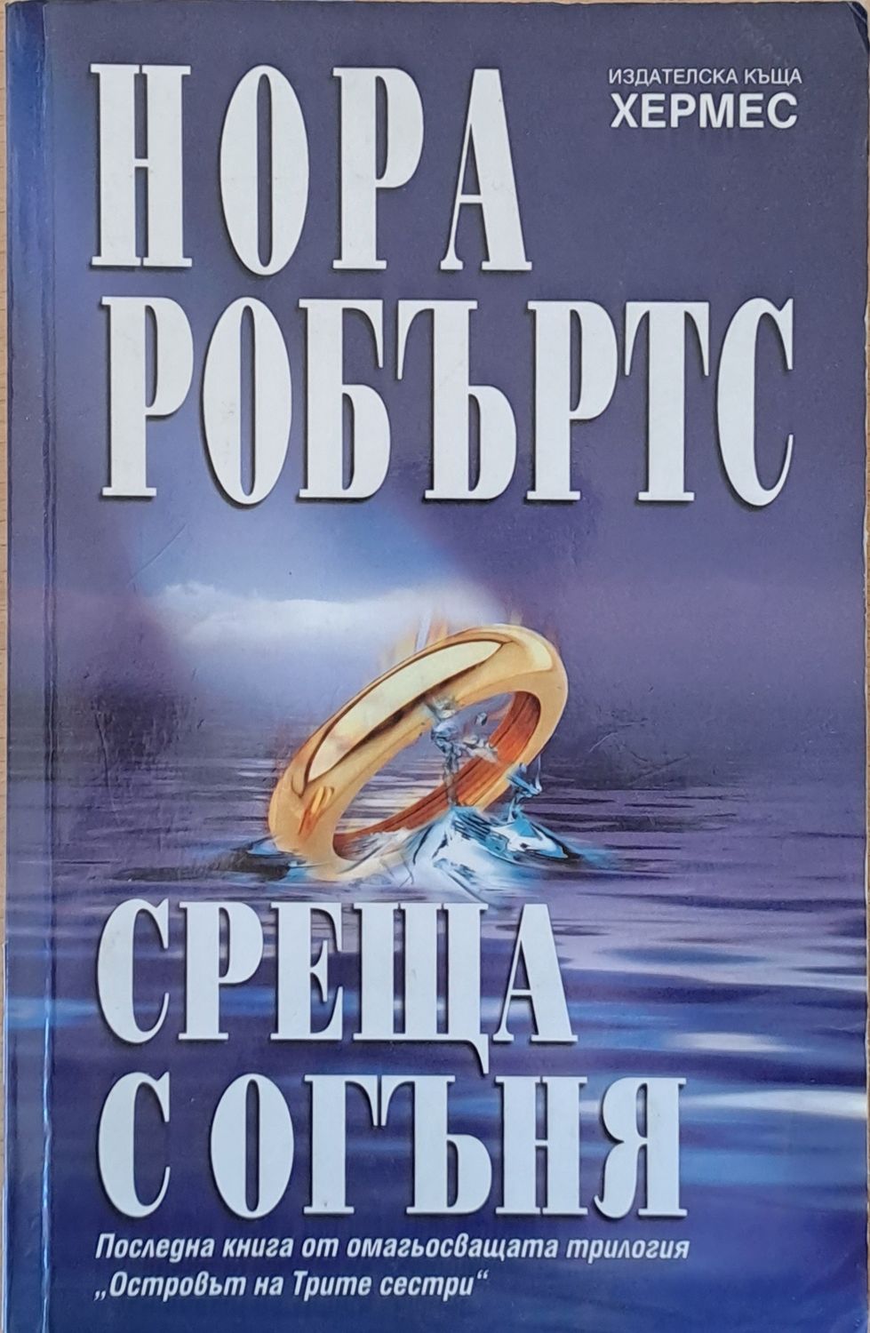 Среща с огъня