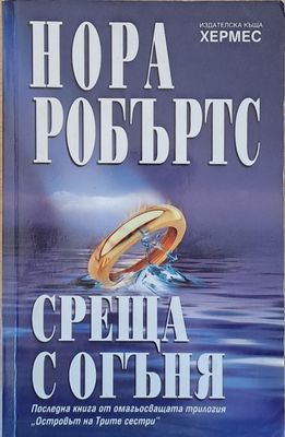 Среща с огъня
