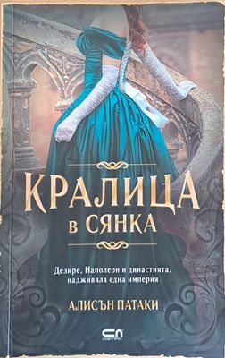 Кралица в сянка