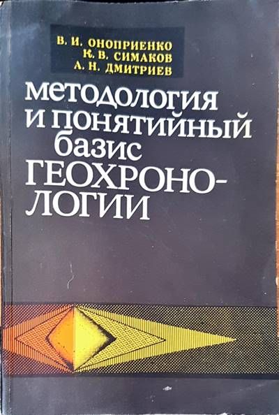 Методология и понятийный базис геохронологии