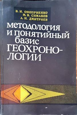 Методология и понятийный базис геохронологии