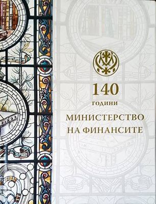 140 години министерството на финансите