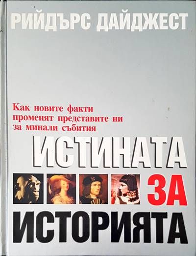 Истината за историята Истината за историята