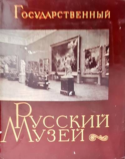 Государственный Русский музей