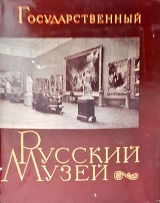 Государственный Русский музей