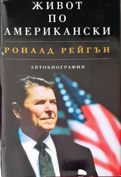 Живот по американски