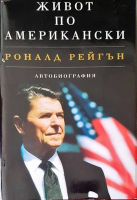 Живот по американски