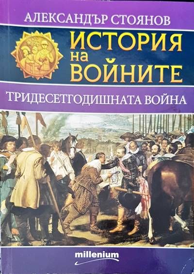 История на войните. Тридесетгодишна война