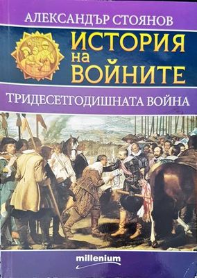 История на войните. Тридесетгодишна война