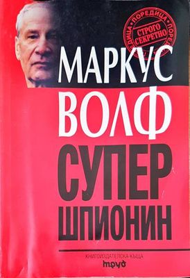 Супер шпионин