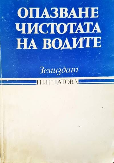 Опазване чистотата на водите