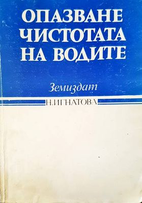 Опазване чистотата на водите